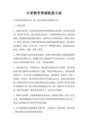 小学教学常规检查小结.docx