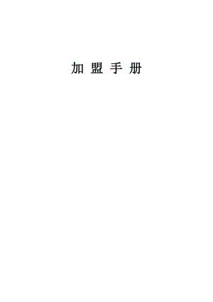 某珠宝公司加盟手册.doc