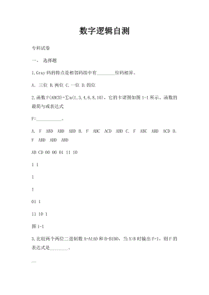 数字逻辑自测 .docx