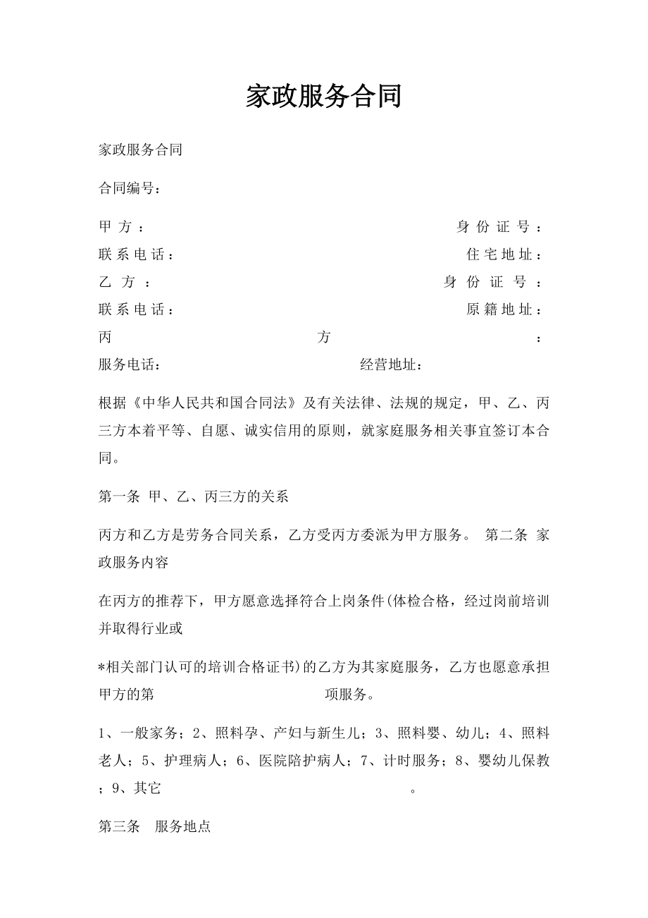 家政服务合同(6).docx_第1页