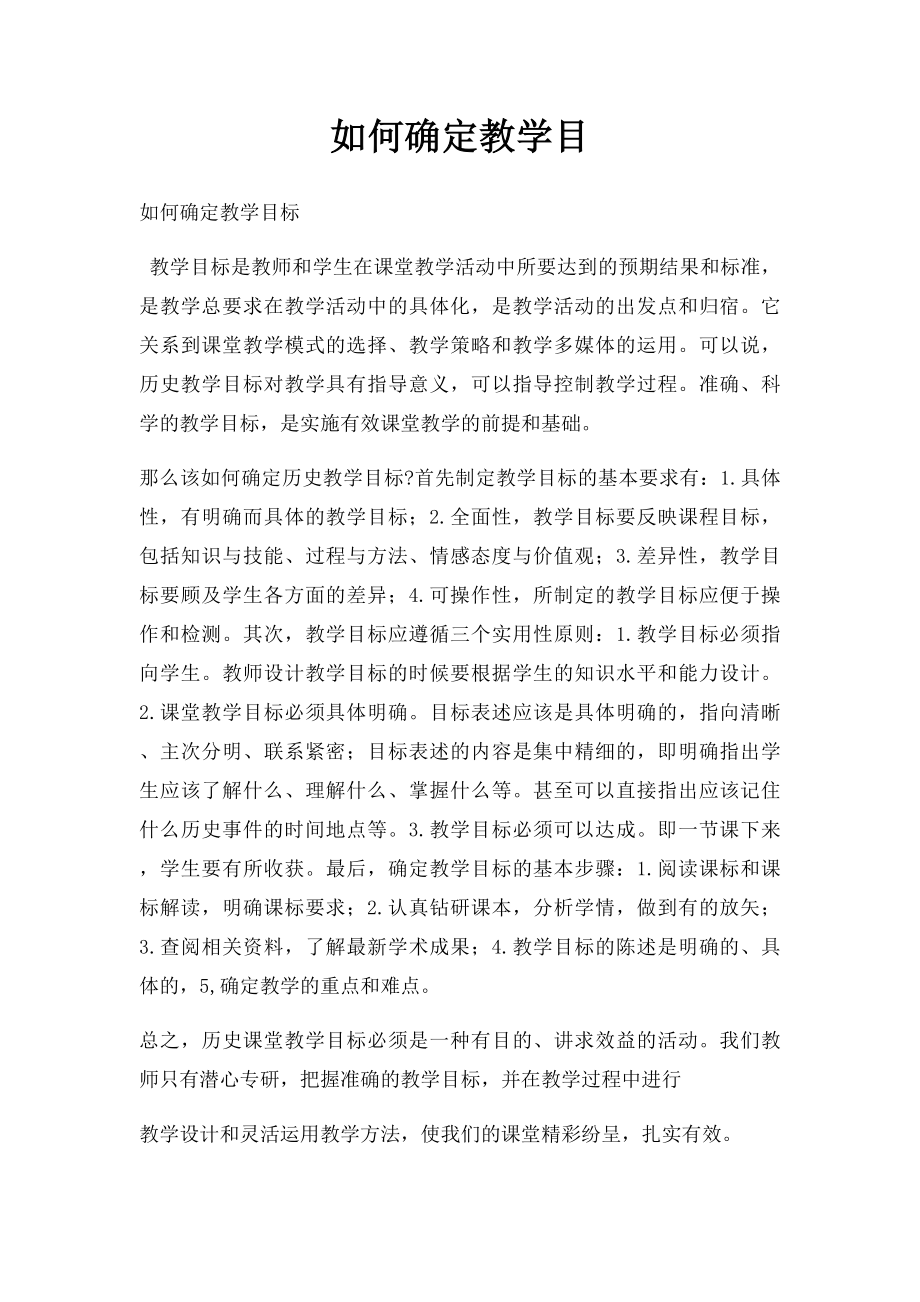 如何确定教学目.docx_第1页