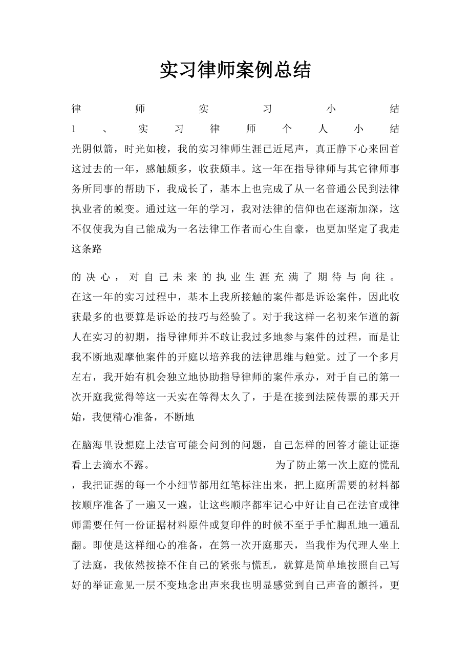 实习律师案例总结.docx_第1页