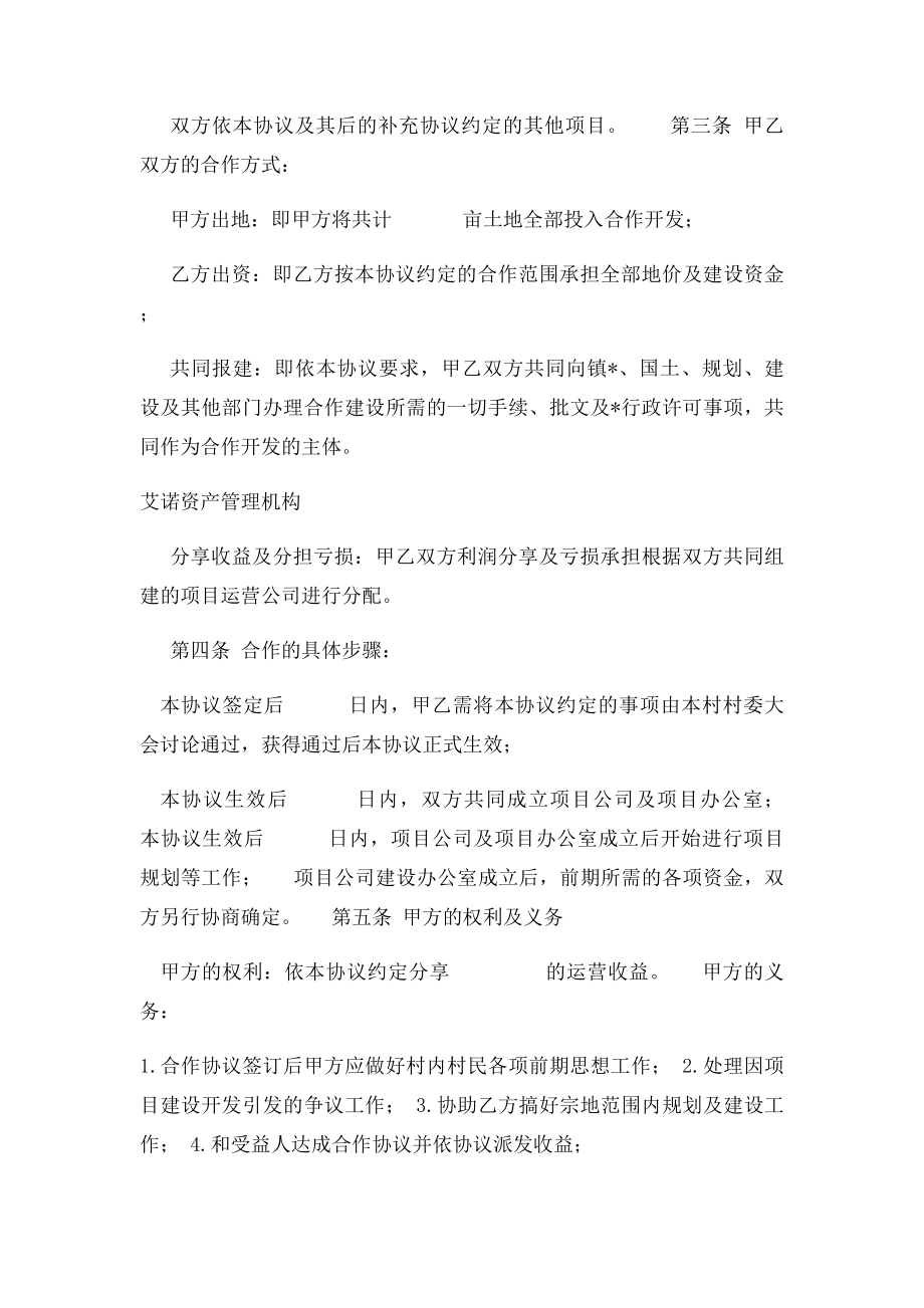 新农村建设的合作开发协议书.docx_第2页