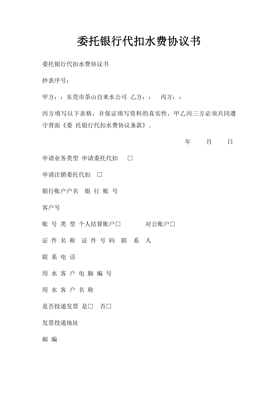 委托银行代扣水费协议书.docx_第1页