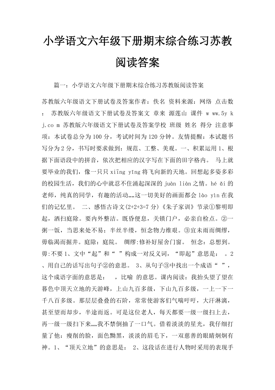 小学语文六年级下册期末综合练习苏教阅读答案.docx_第1页