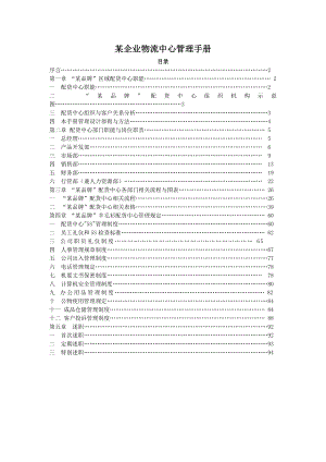 某企业物流中心管理手册.doc