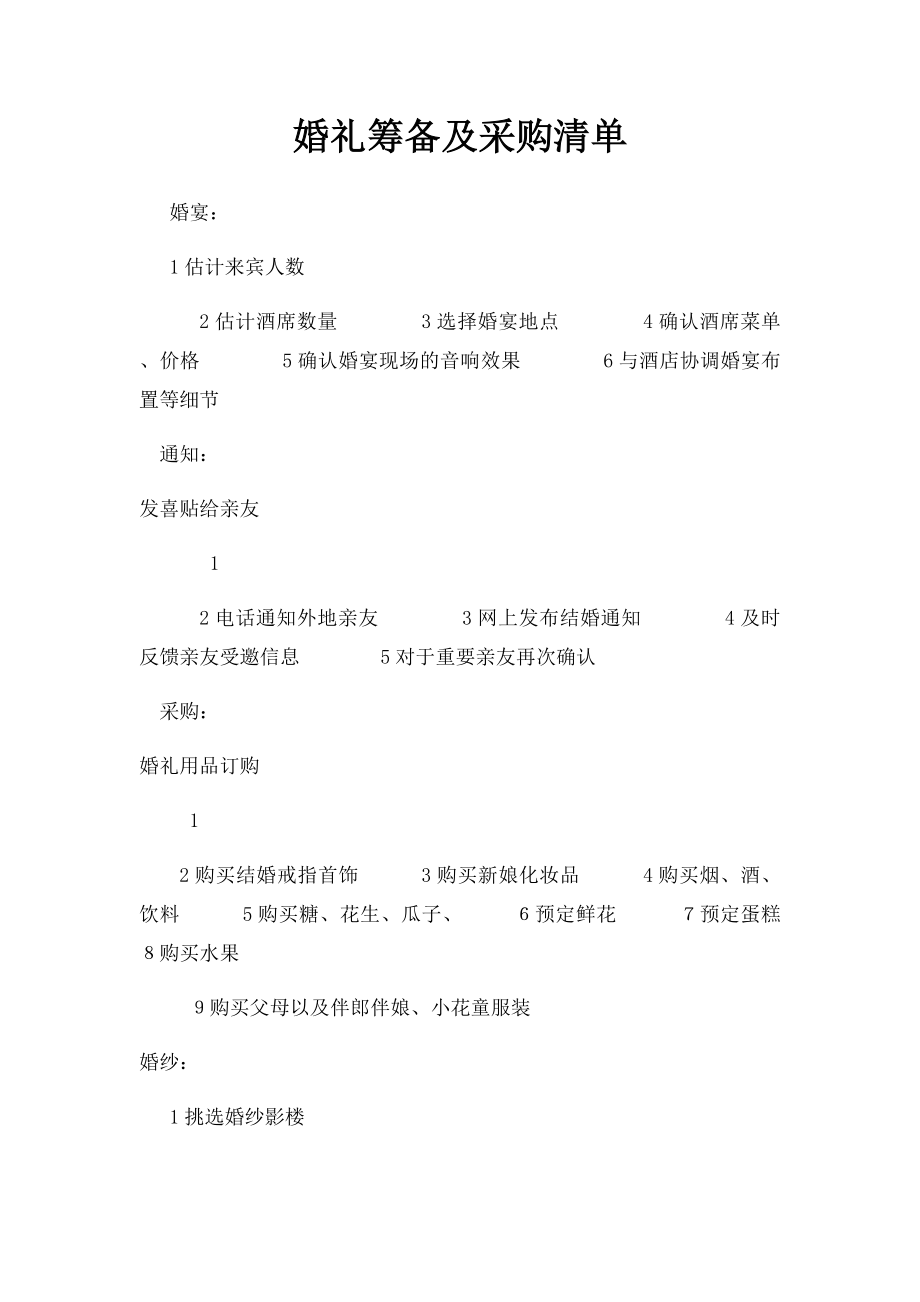 婚礼筹备及采购清单.docx_第1页