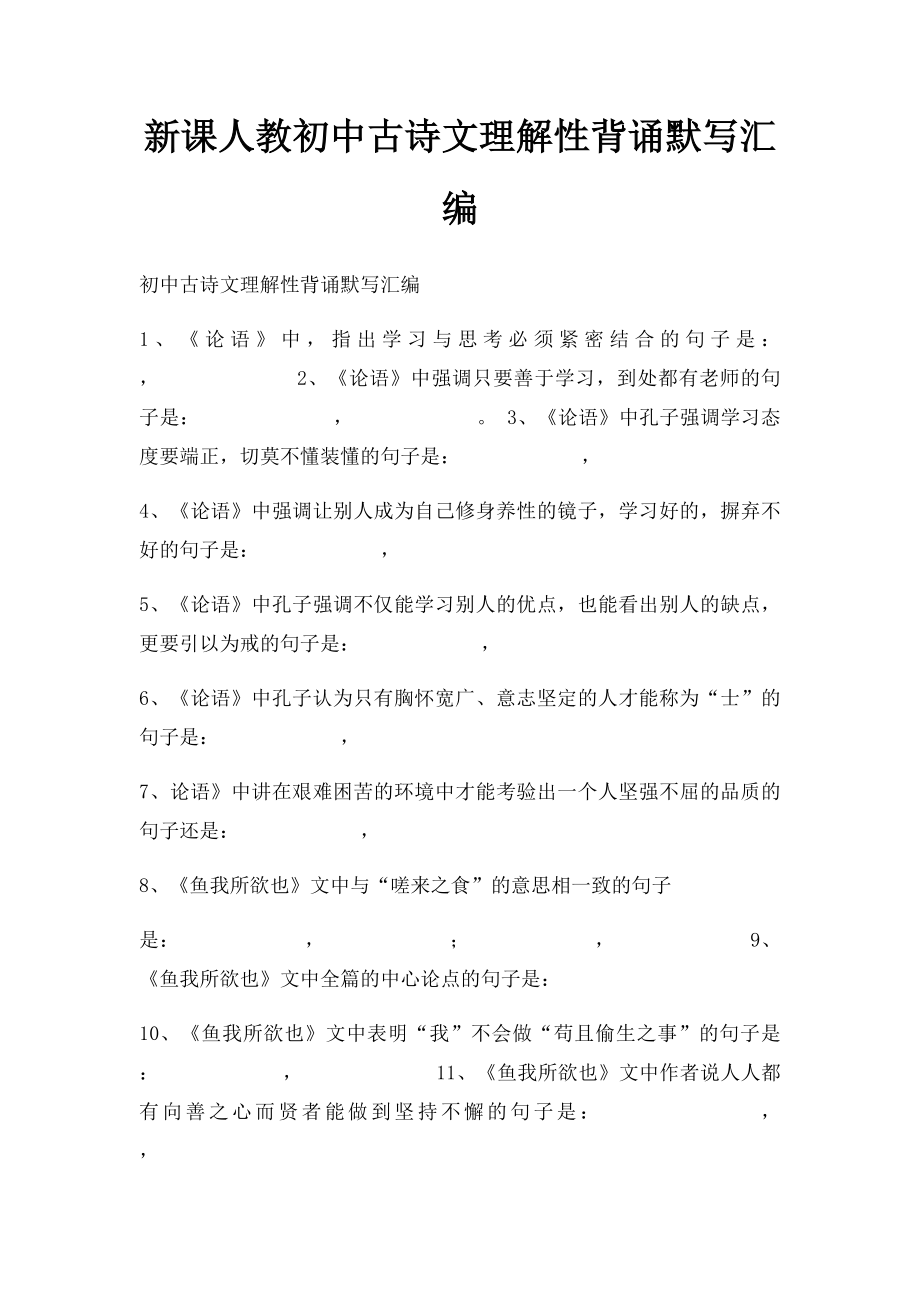 新课人教初中古诗文理解性背诵默写汇编.docx_第1页