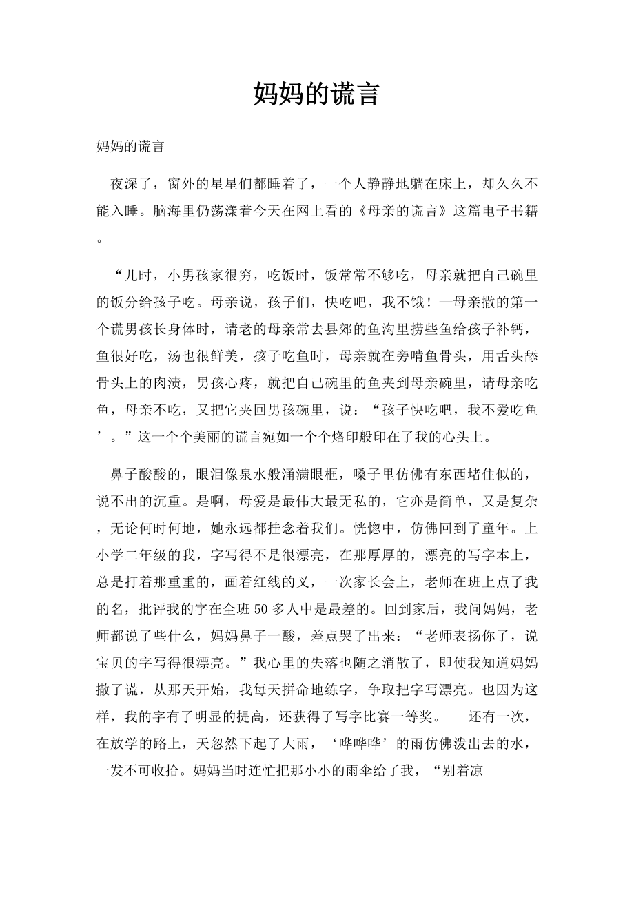 妈妈的谎言.docx_第1页