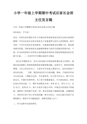 小学一年级上学期期中考试后家长会班主任发言稿(4).docx