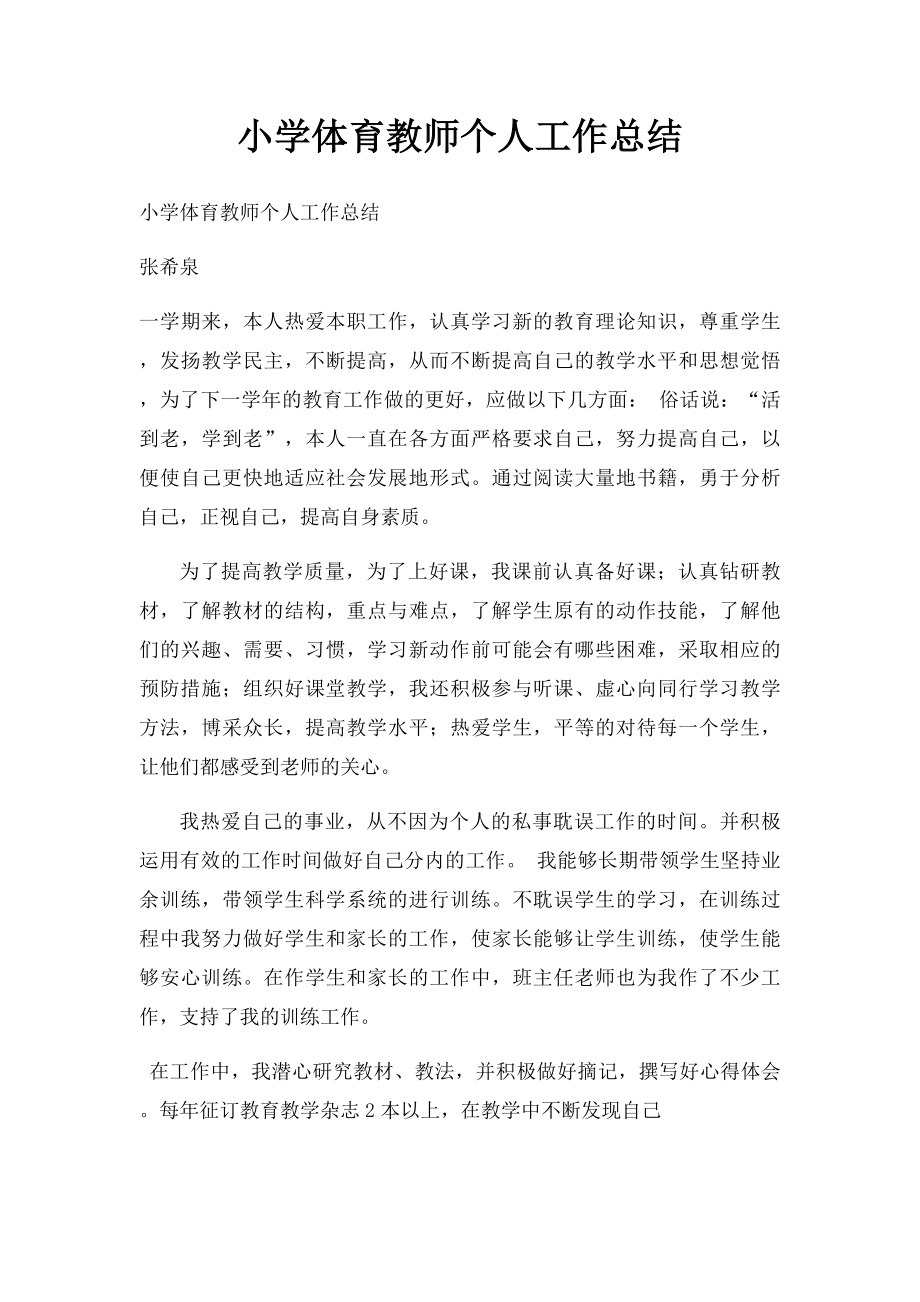 小学体育教师个人工作总结(1).docx_第1页