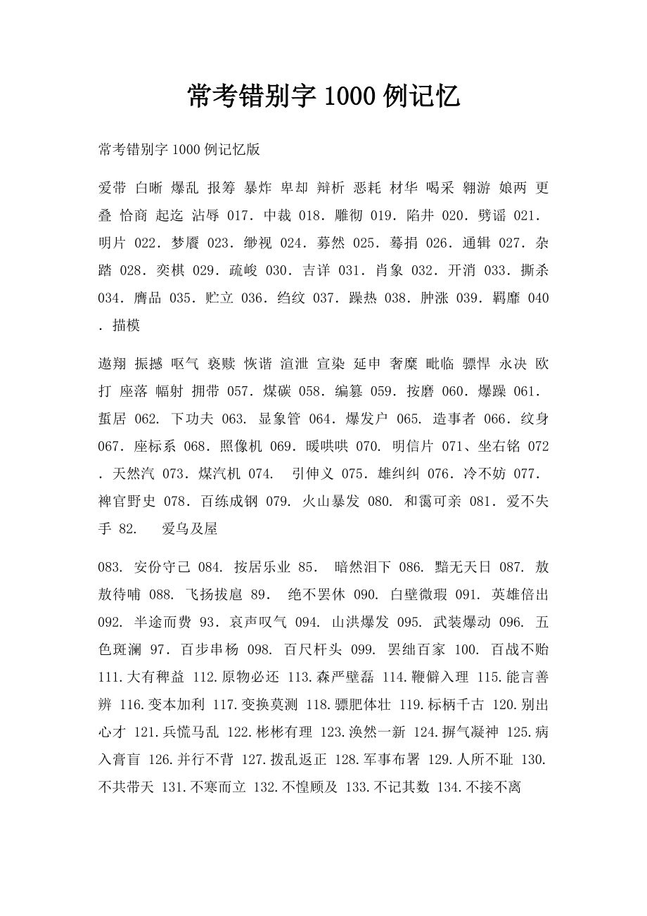 常考错别字1000例记忆.docx_第1页