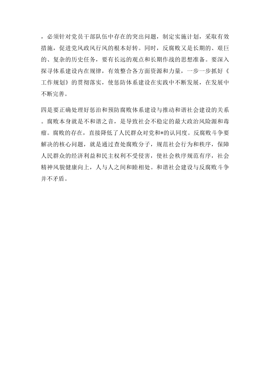 建立健全惩治和预防腐败体系工作规划学习心得体会之.docx_第2页