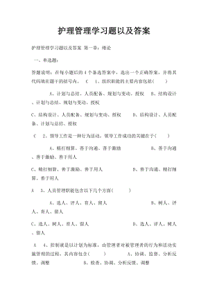 护理管理学习题以及答案(1).docx