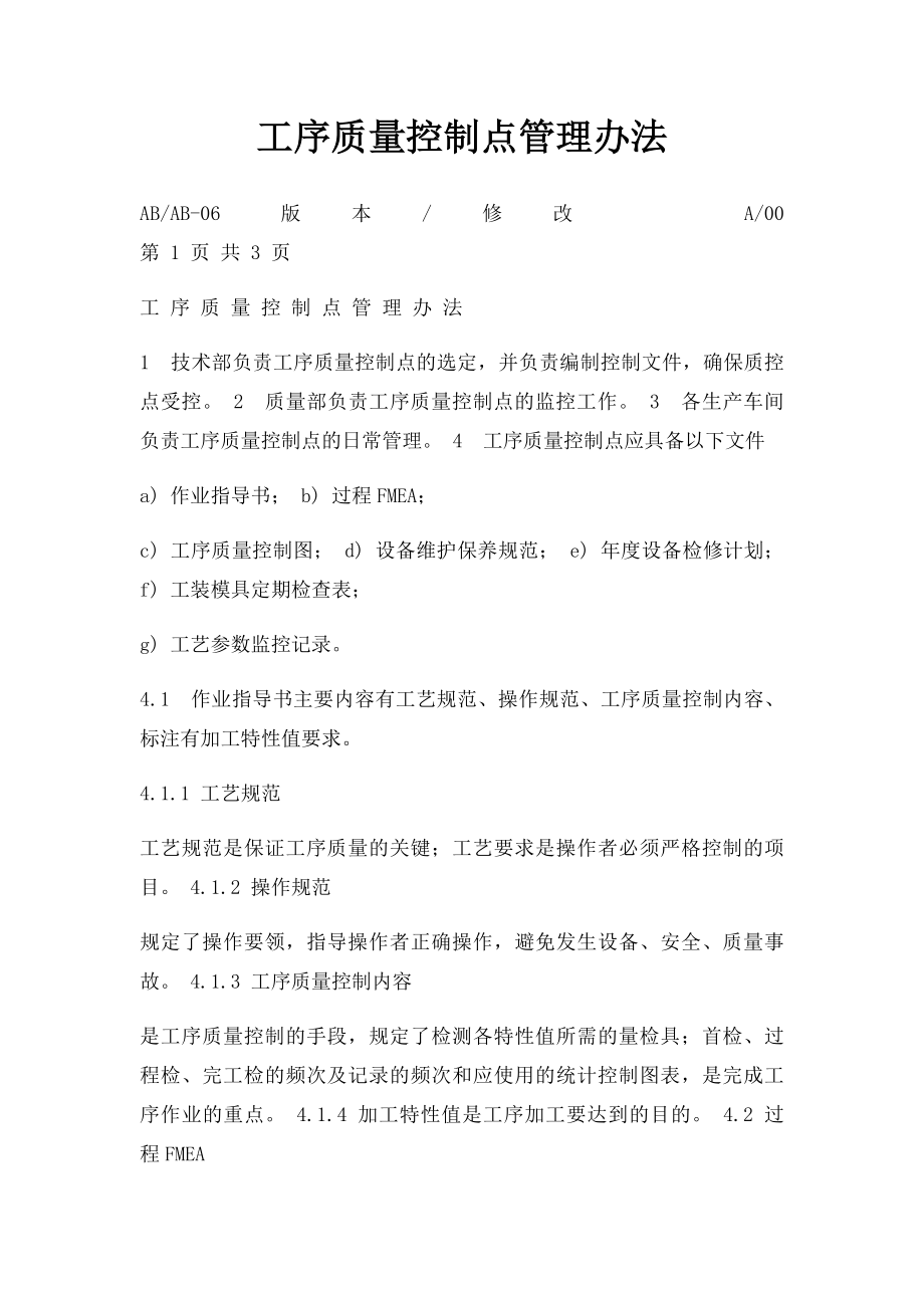 工序质量控制点管理办法.docx_第1页