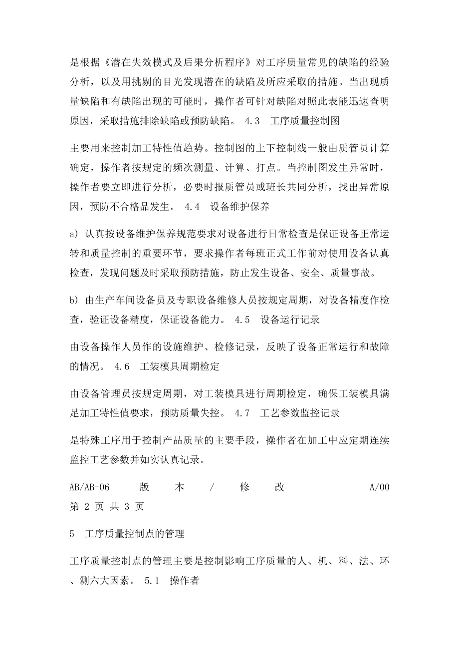 工序质量控制点管理办法.docx_第2页