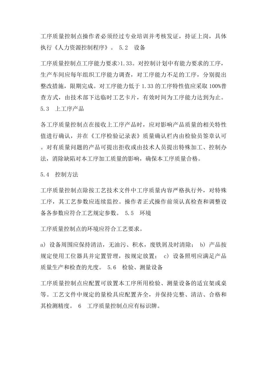 工序质量控制点管理办法.docx_第3页