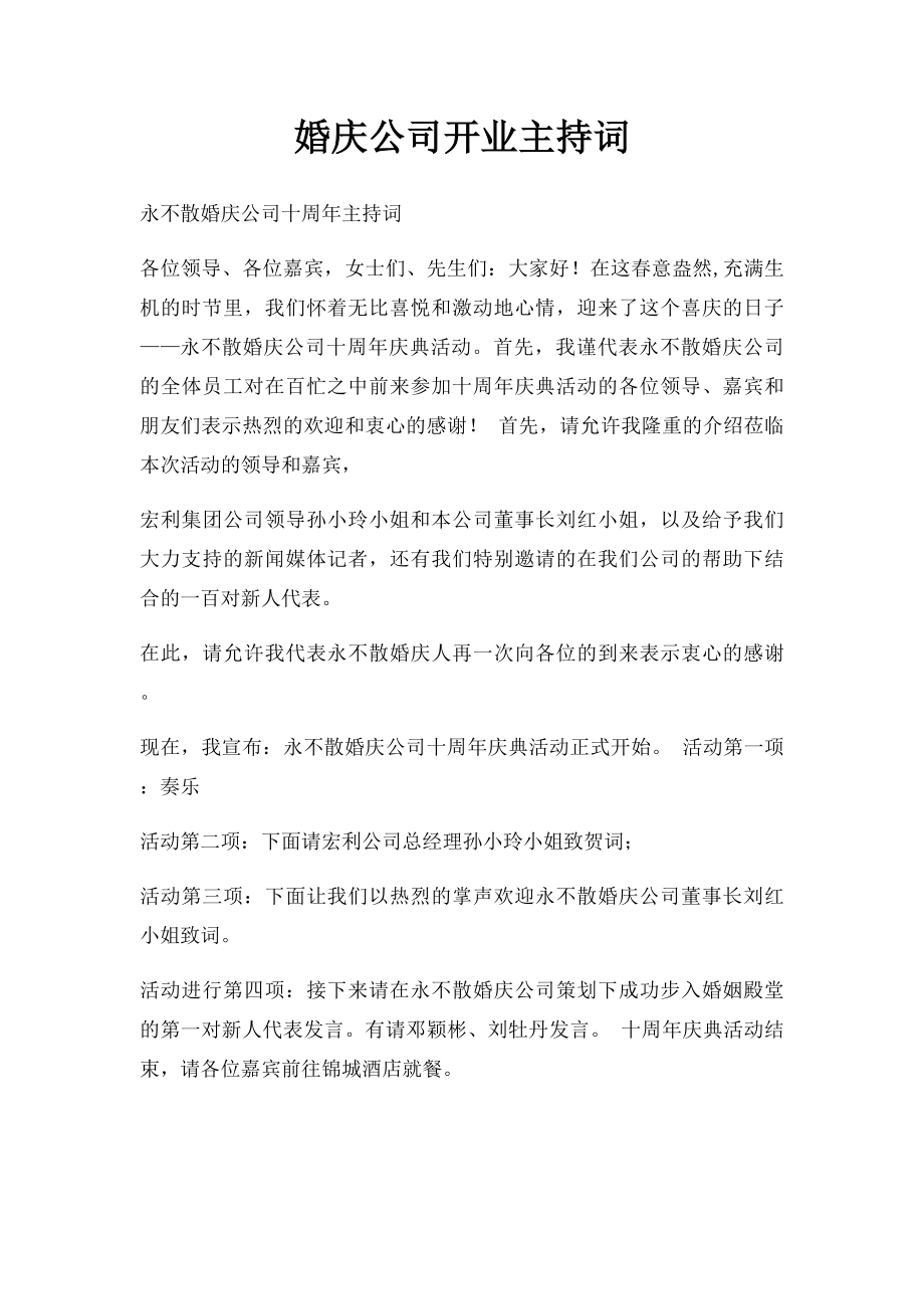 婚庆公司开业主持词.docx_第1页