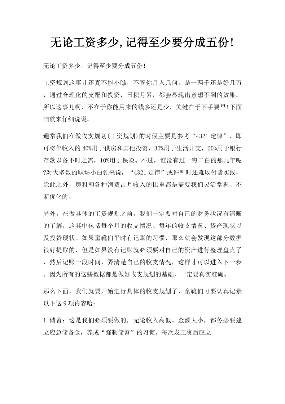 无论工资多少,记得至少要分成五份!.docx_第1页