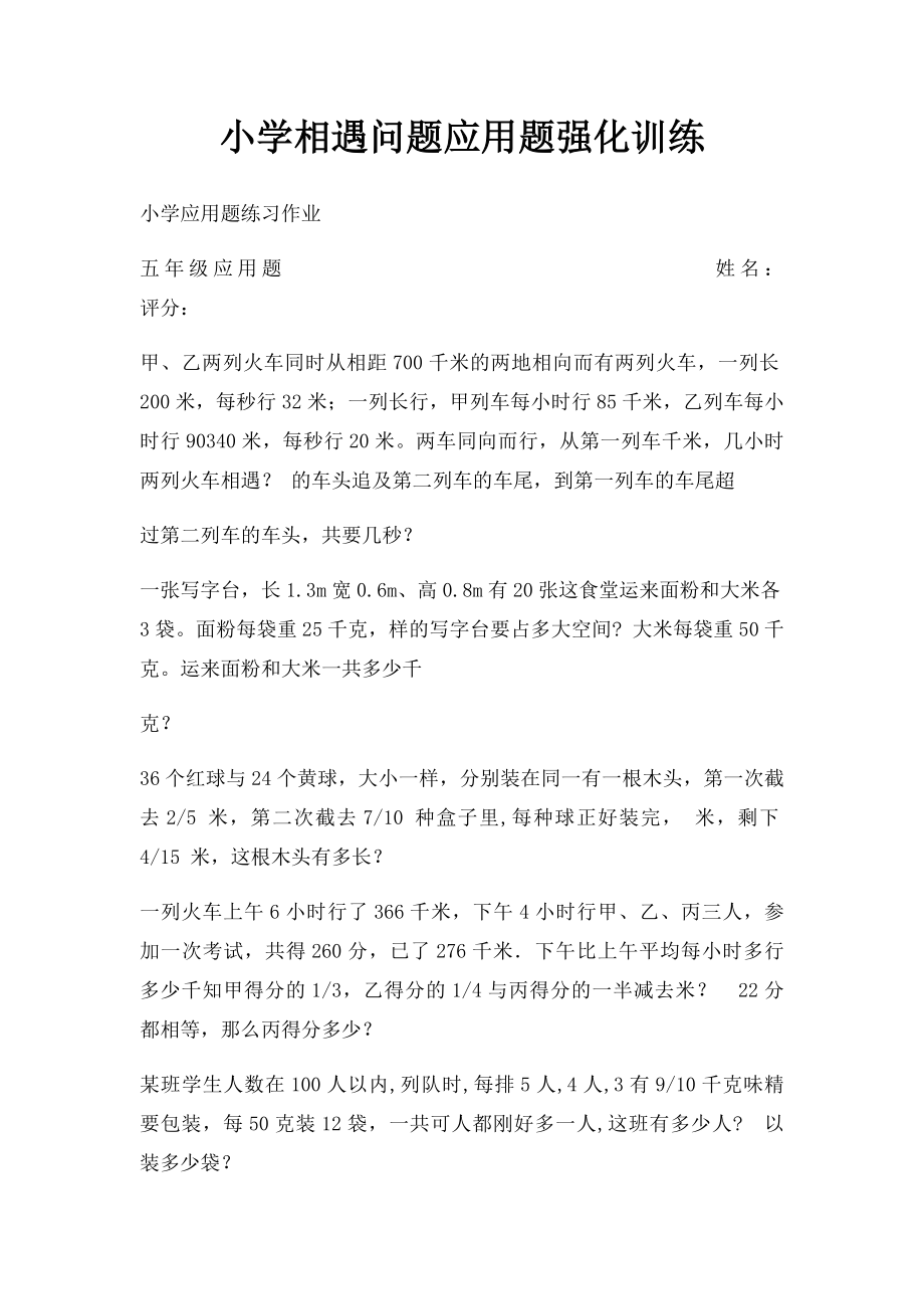 小学相遇问题应用题强化训练 .docx_第1页