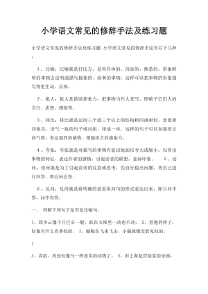 小学语文常见的修辞手法及练习题.docx