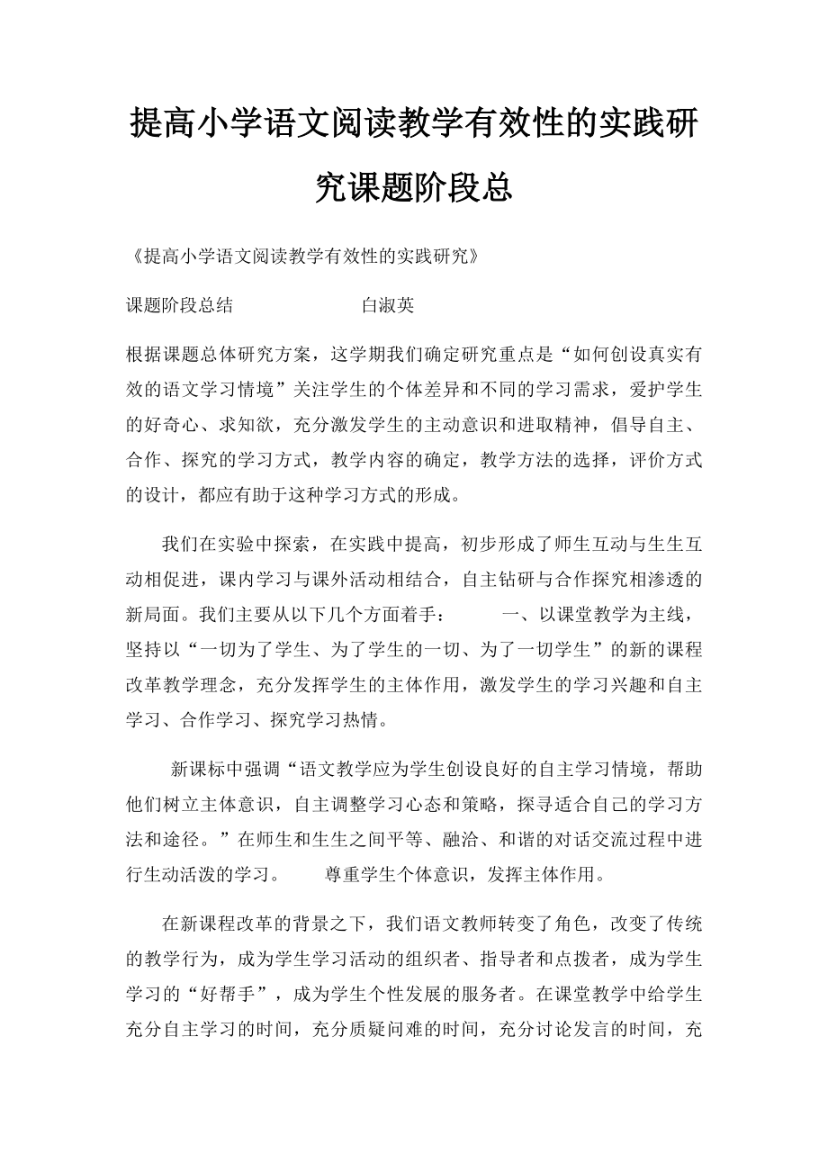 提高小学语文阅读教学有效性的实践研究课题阶段总.docx_第1页