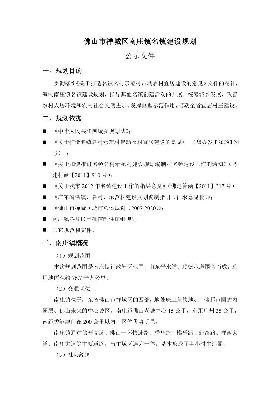 佛山市禅城区南庄镇名镇建设规划.doc_第1页