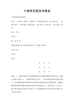 干部学历更改申报表.docx