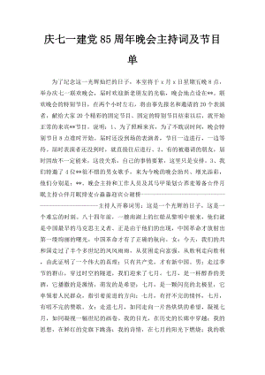 庆七一建党85周年晚会主持词及节目单.docx