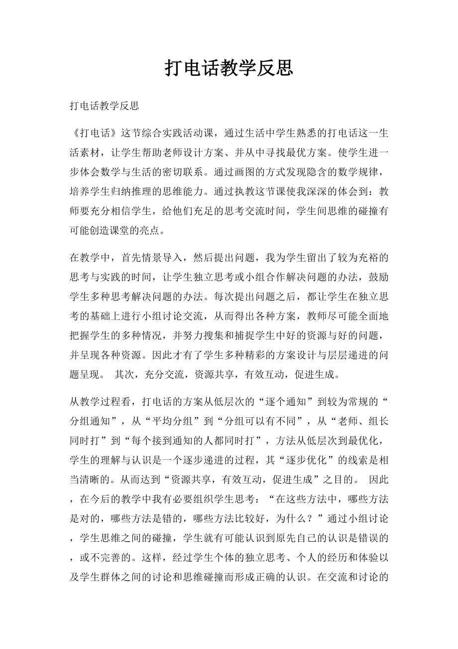 打电话教学反思.docx_第1页