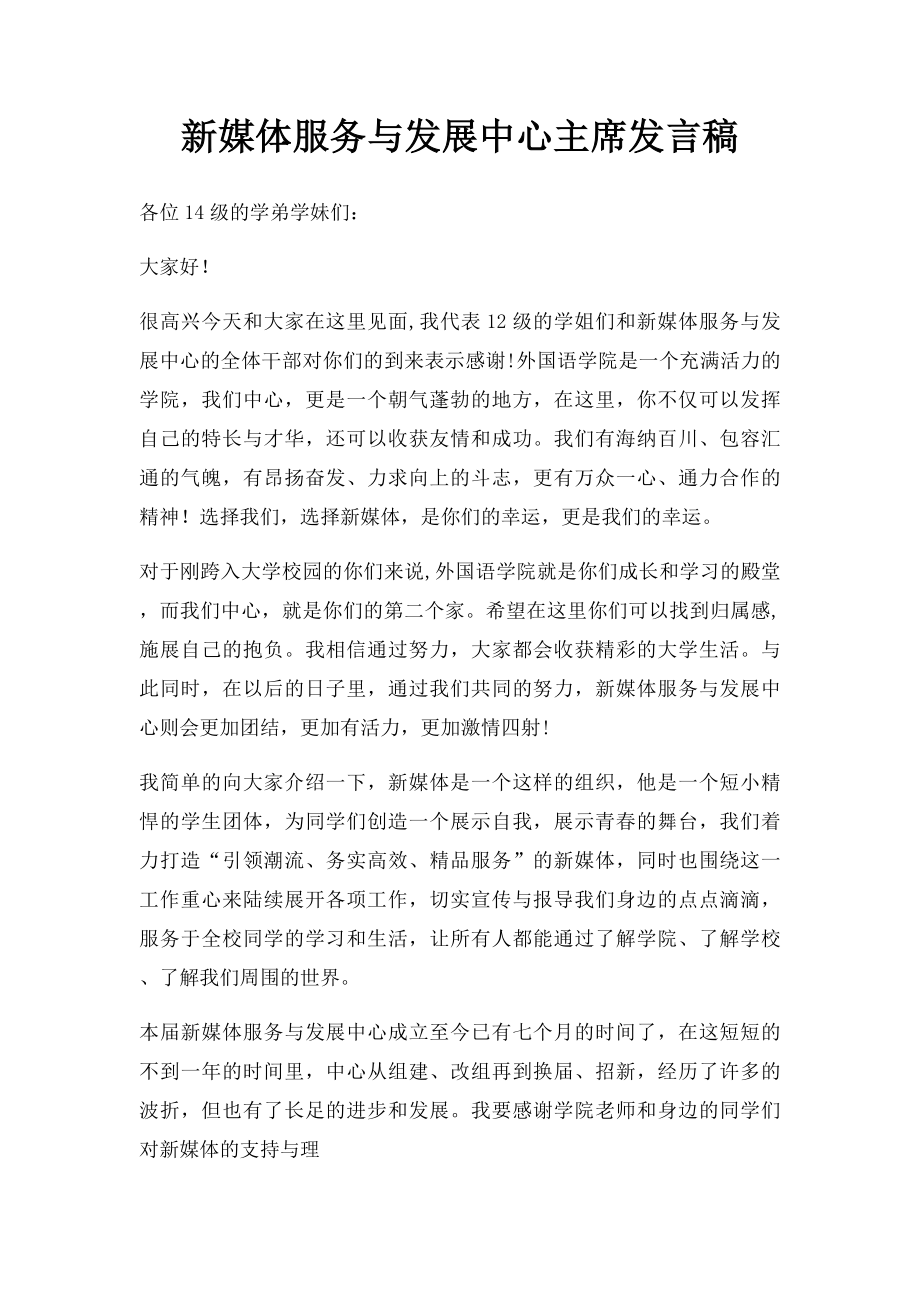 新媒体服务与发展中心主席发言稿.docx_第1页