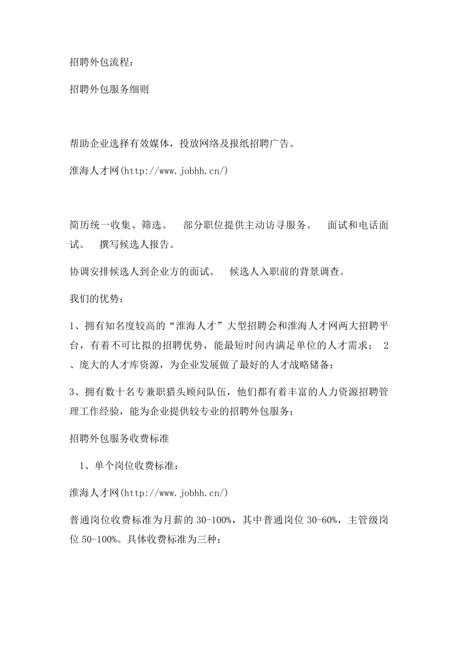 招聘外包服务项目方案.docx_第3页