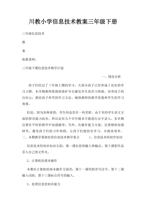 川教小学信息技术教案三年级下册.docx