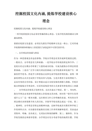 挖掘校园文化内涵,提炼学校建设核心理念.docx