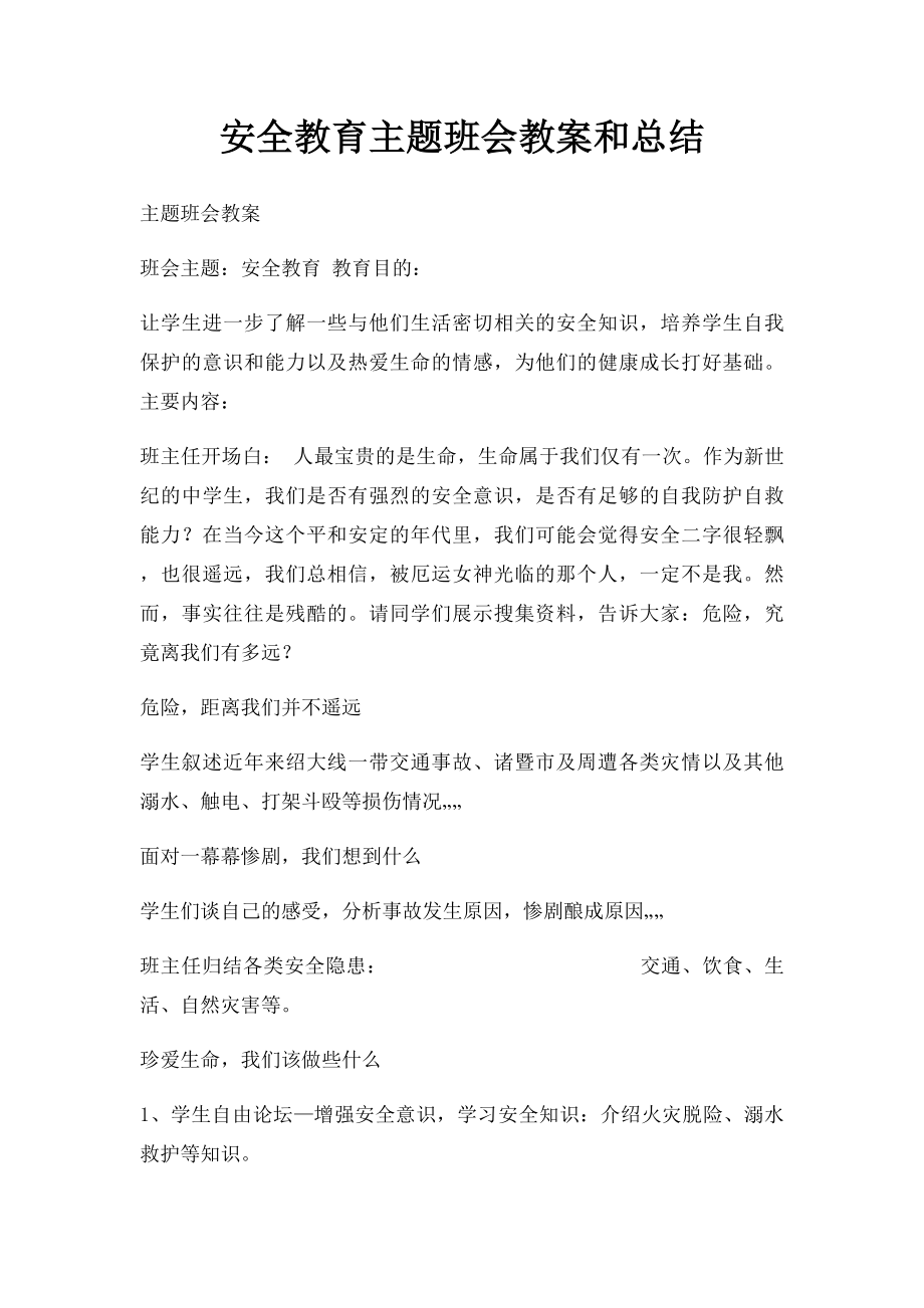 安全教育主题班会教案和总结.docx_第1页