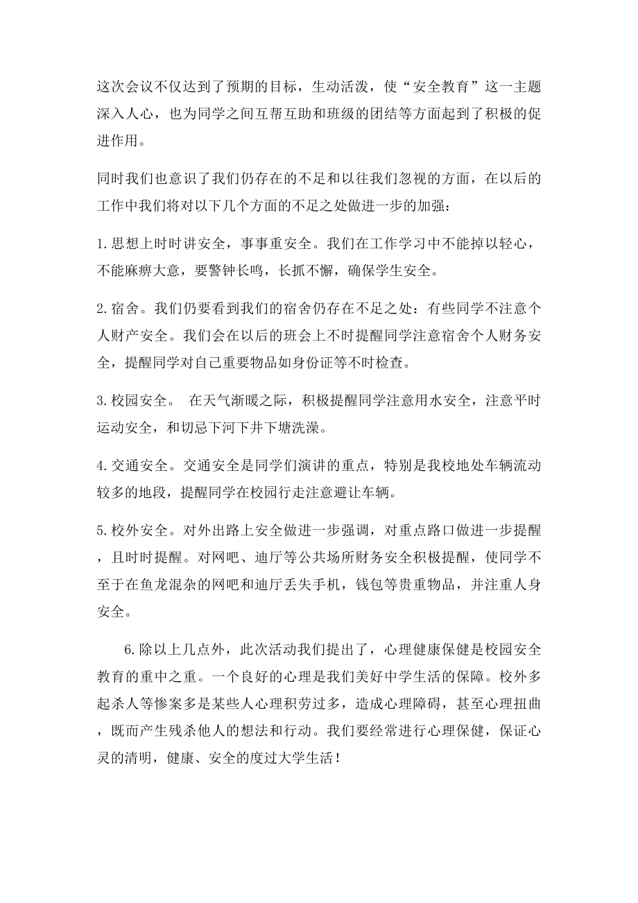 安全教育主题班会教案和总结.docx_第3页