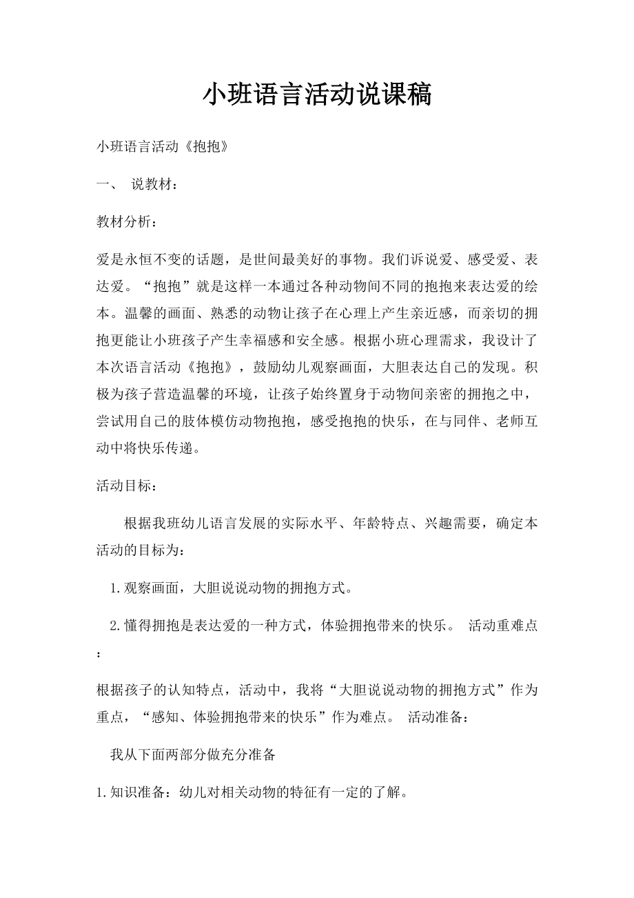 小班语言活动说课稿.docx_第1页