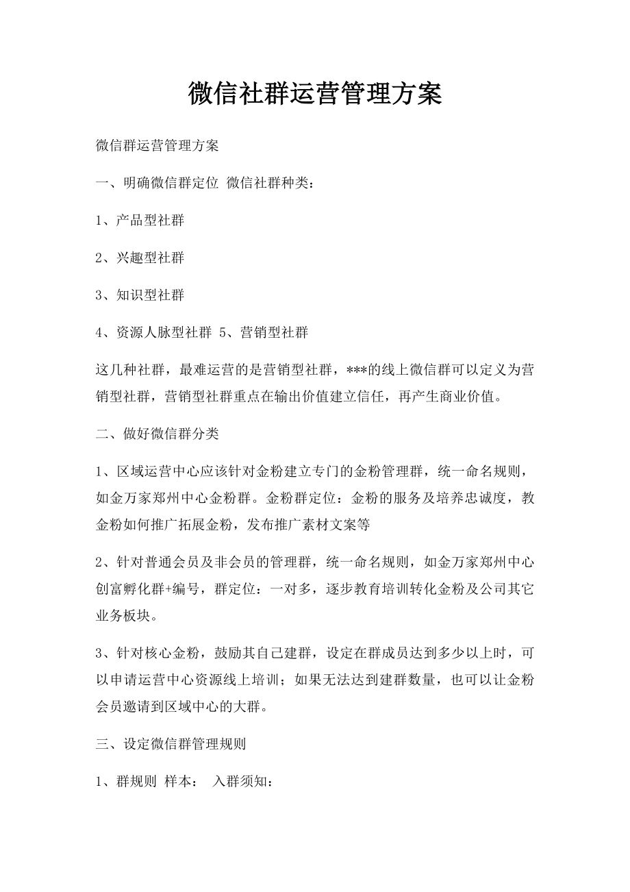 微信社群运营管理方案.docx_第1页