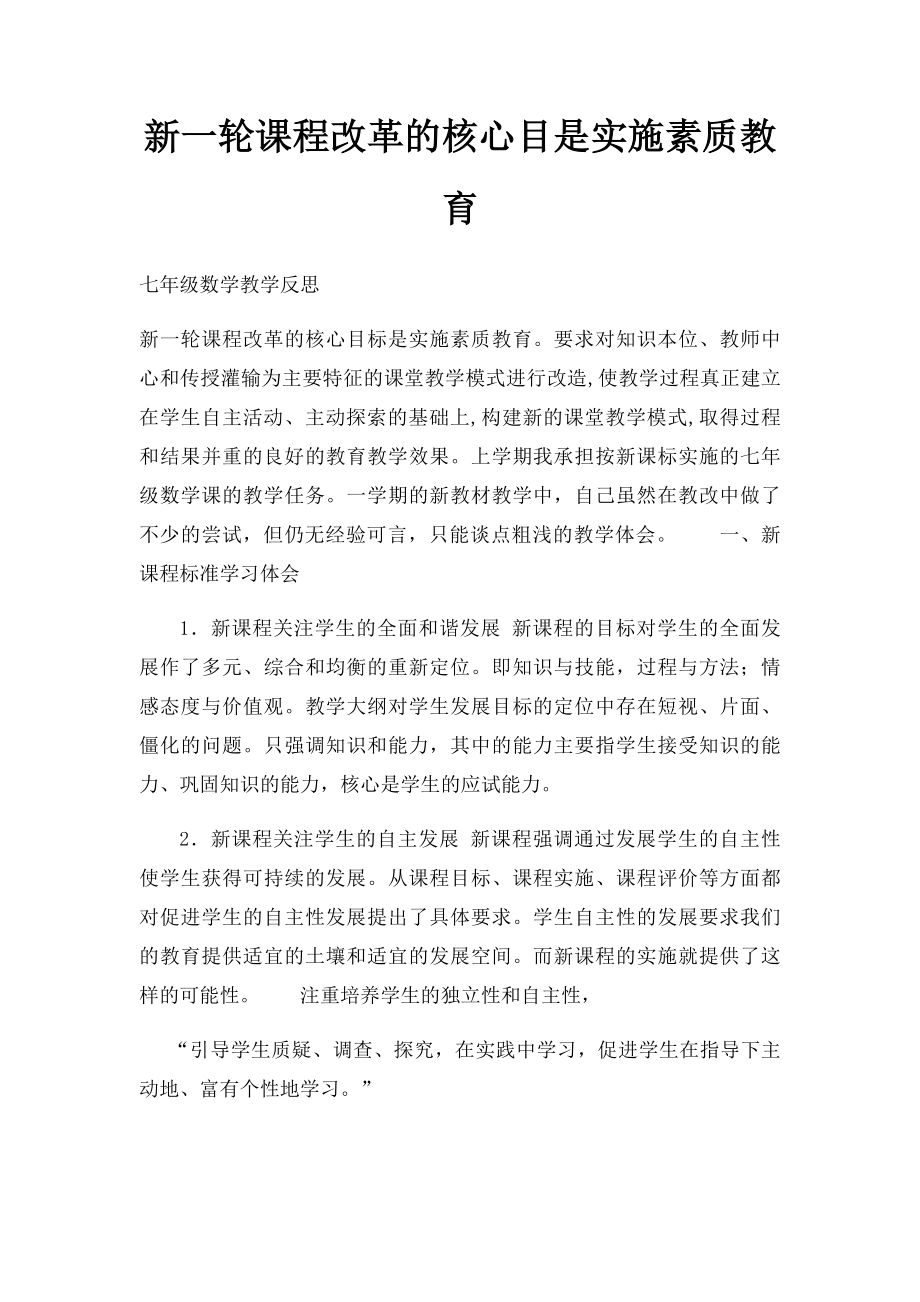 新一轮课程改革的核心目是实施素质教育.docx_第1页