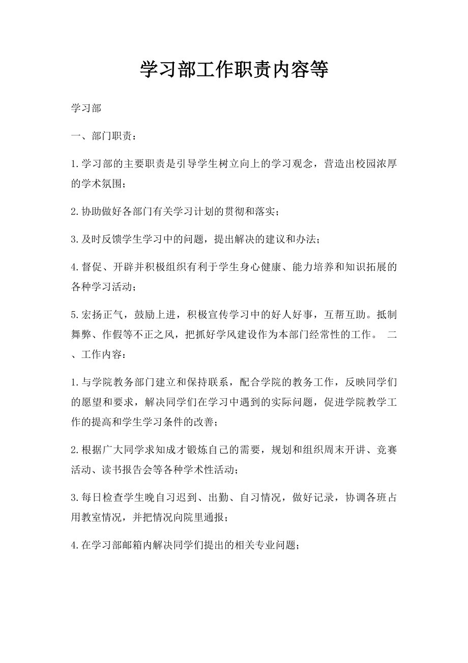 学习部工作职责内容等.docx_第1页