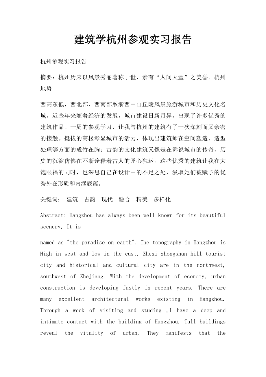 建筑学杭州参观实习报告.docx_第1页