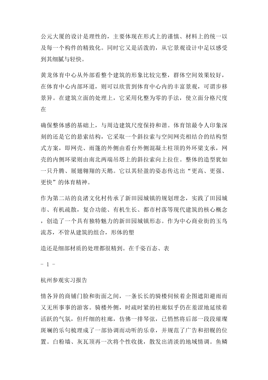 建筑学杭州参观实习报告.docx_第3页