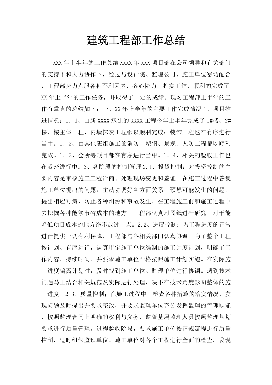 建筑工程部工作总结.docx_第1页