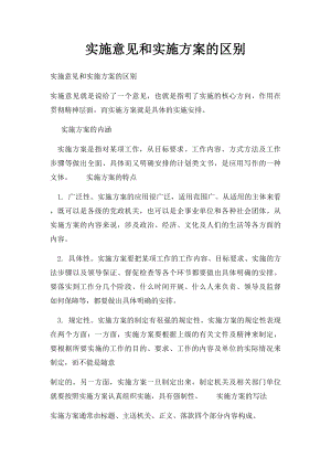 实施意见和实施方案的区别.docx