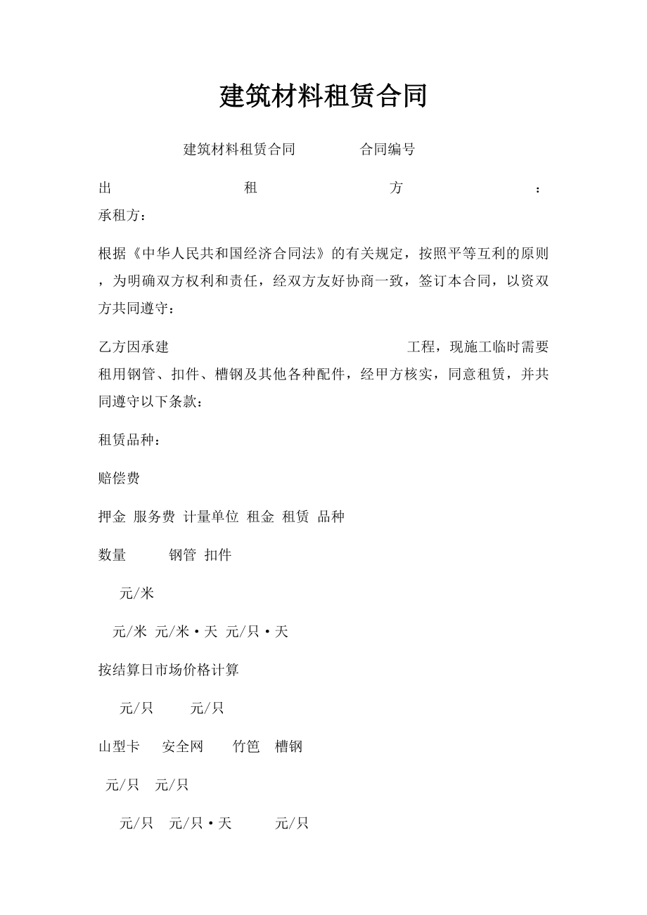 建筑材料租赁合同(1).docx_第1页