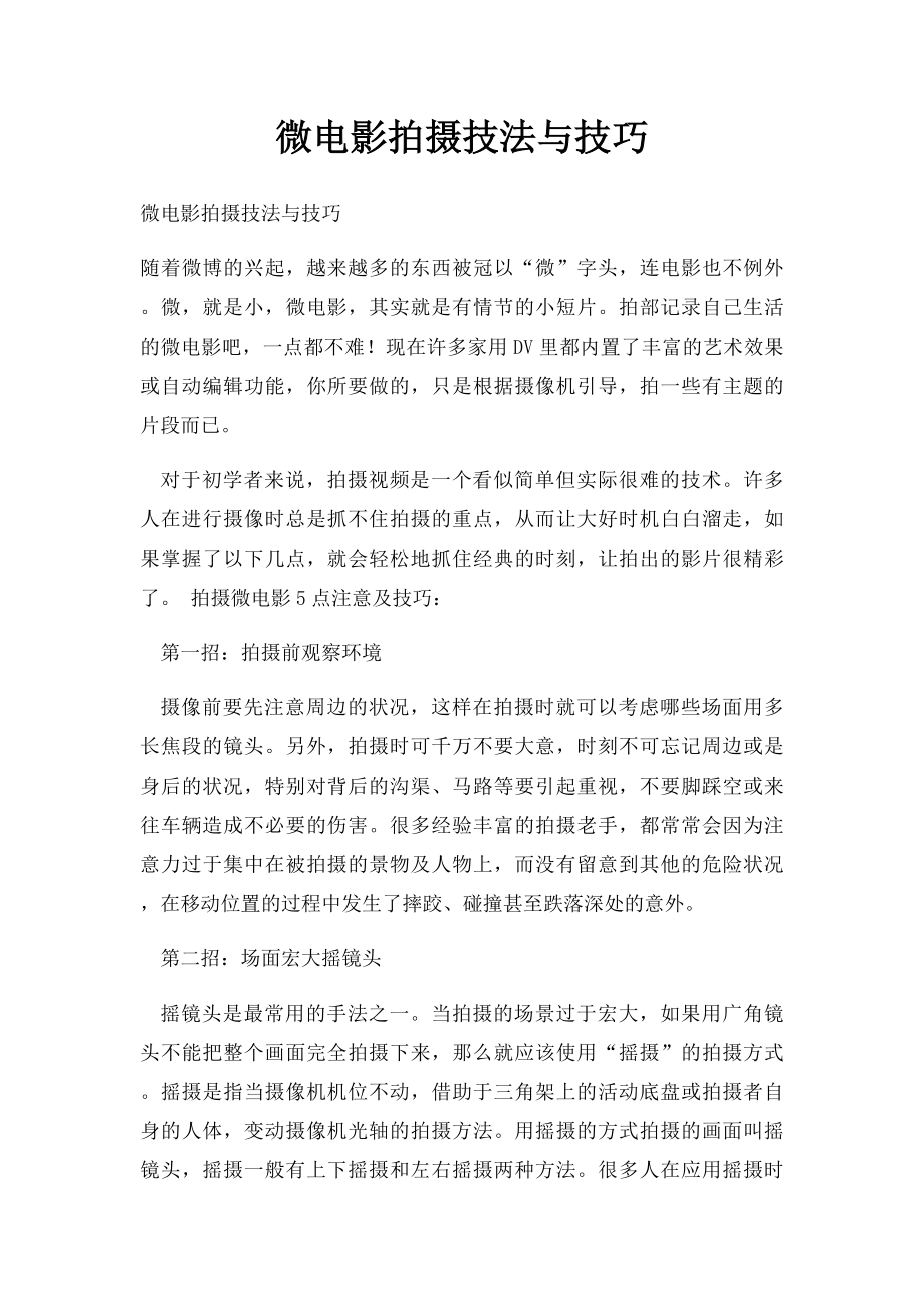 微电影拍摄技法与技巧.docx_第1页