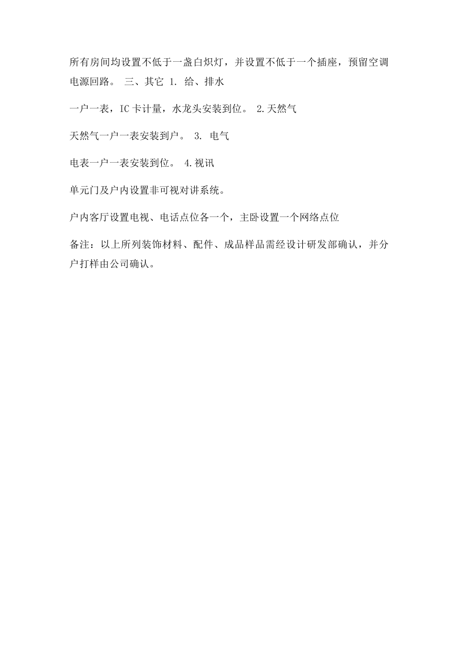 安置房交房.docx_第2页