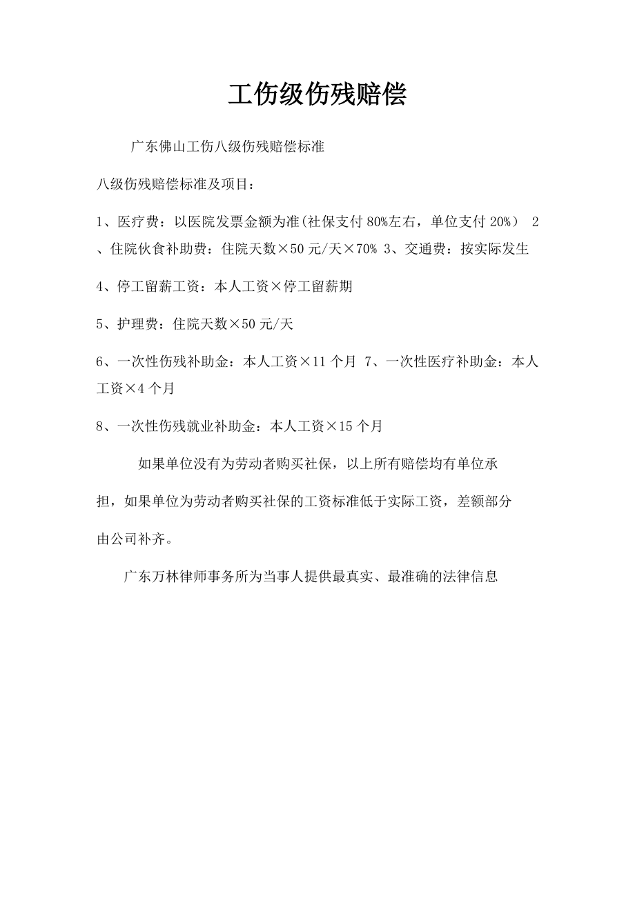 工伤级伤残赔偿.docx_第1页