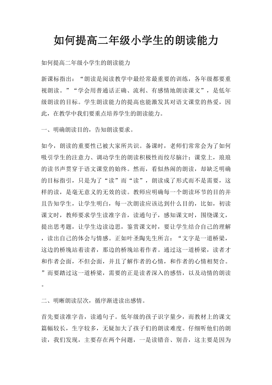 如何提高二年级小学生的朗读能力.docx_第1页