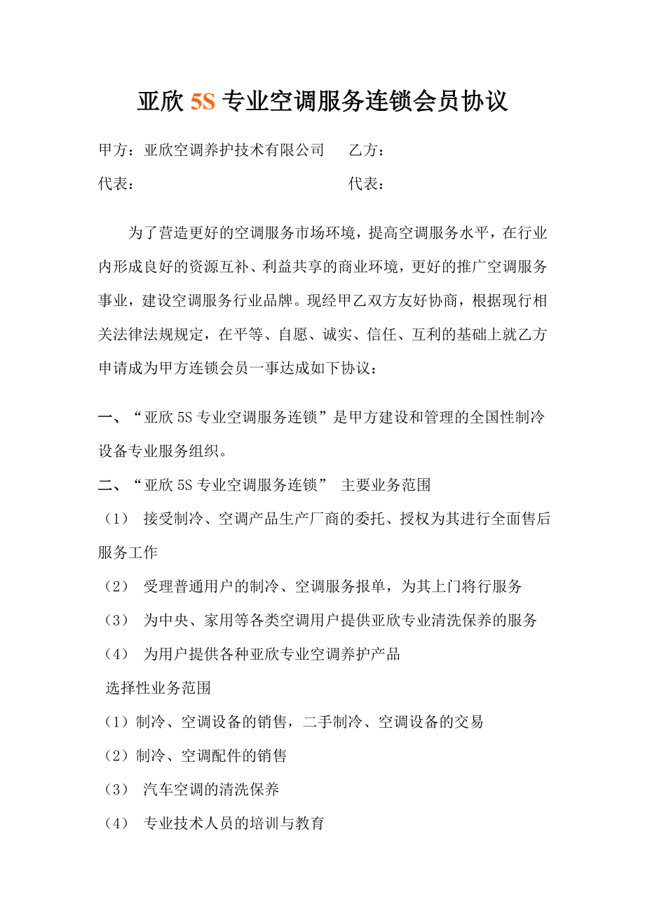 亚欣5S专业空调服务连锁会员协议.doc_第1页